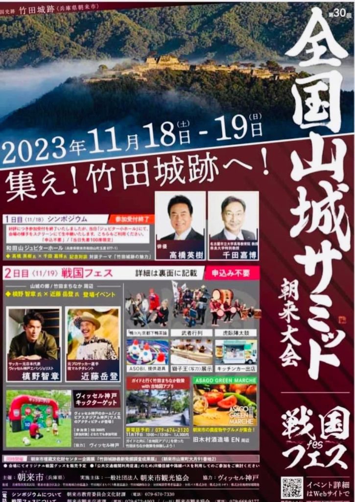 第３０回全国山城サミット朝来市大会